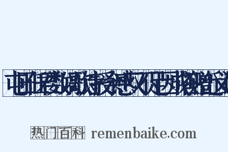 屯田任君数以歌诗授余感叹不足因成答赠近义词是什么意思的图片